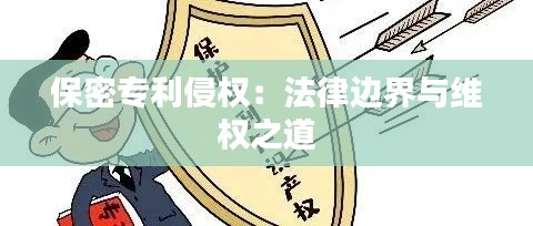 保密专利侵权:法律边界与维权之道