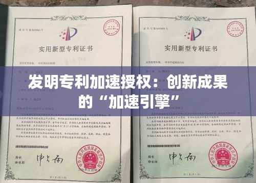 发明专利加速授权:创新成果的“加速引擎”