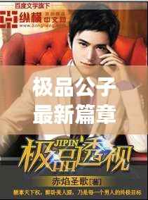 极品公子最新篇章:传奇人生再续辉煌