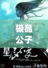 极品公子最新篇章:传奇人生再续辉煌