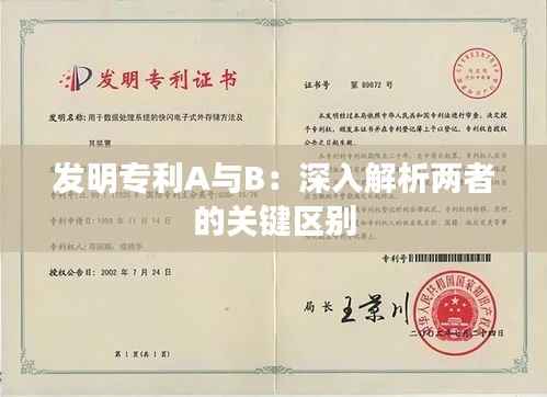 发明专利A与B:深入解析两者的关键区别