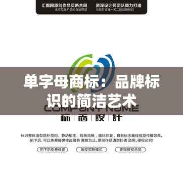 单字母商标:品牌标识的简洁艺术