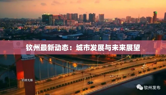 钦州最新动态:城市发展与未来展望