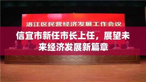 信宜市新任市长上任,展望未来经济发展新篇章