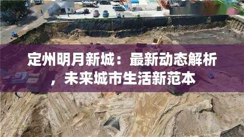 定州明月新城:最新动态解析,未来城市生活新范本