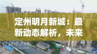 定州明月新城:最新动态解析,未来城市生活新范本