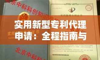 实用新型专利代理申请:全程指南与策略