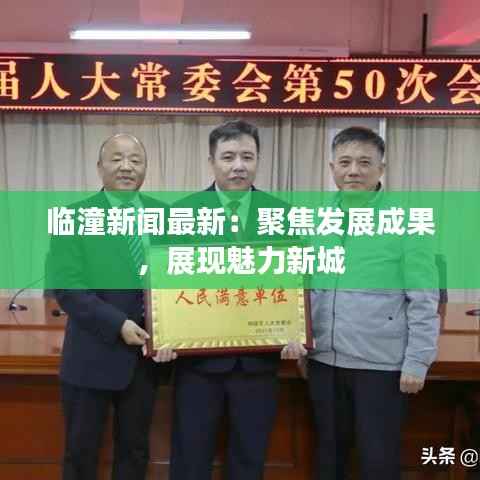临潼新闻最新:聚焦发展成果,展现魅力新城