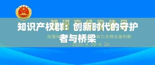 知识产权群:创新时代的守护者与桥梁