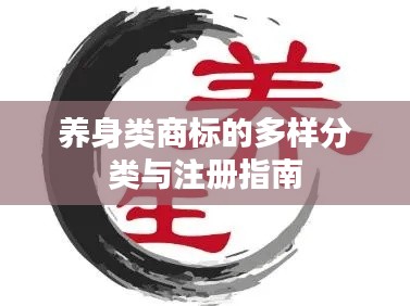 养身类商标的多样分类与注册指南