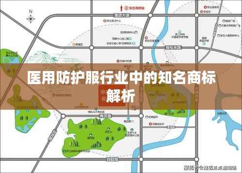 医用防护服行业中的知名商标解析