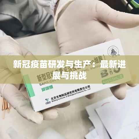 新冠疫苗研发与生产:最新进展与挑战