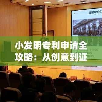 小发明专利申请全攻略:从创意到证书的每一步