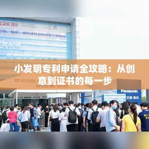 小发明专利申请全攻略:从创意到证书的每一步