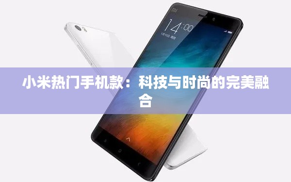 小米热门手机款:科技与时尚的完美融合