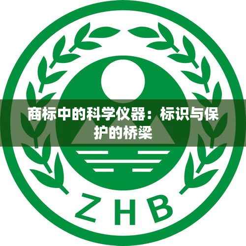 商标中的科学仪器:标识与保护的桥梁