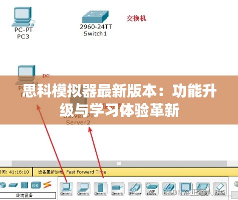思科模拟器最新版本:功能升级与学习体验革新