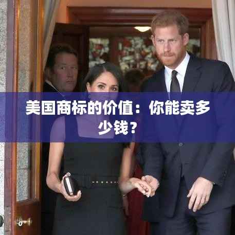 美国商标的价值:你能卖多少钱?