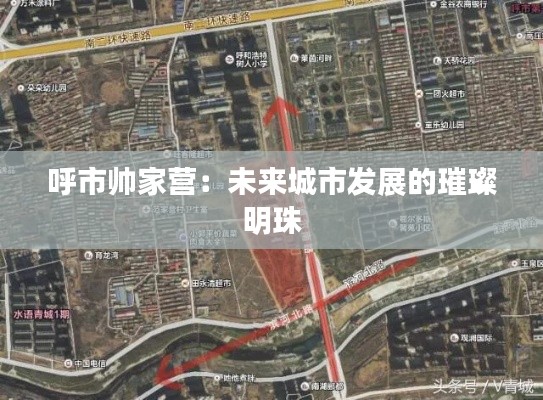 呼市帅家营:未来城市发展的璀璨明珠