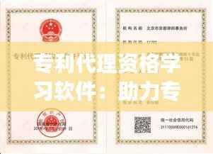 专利代理资格学习软件:助力专业人士高效备考