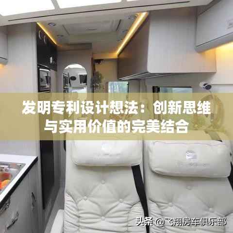 发明专利设计想法:创新思维与实用价值的完美结合