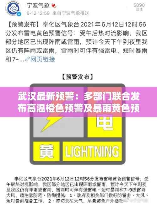武汉最新预警:多部门联合发布高温橙色预警及暴雨黄色预警