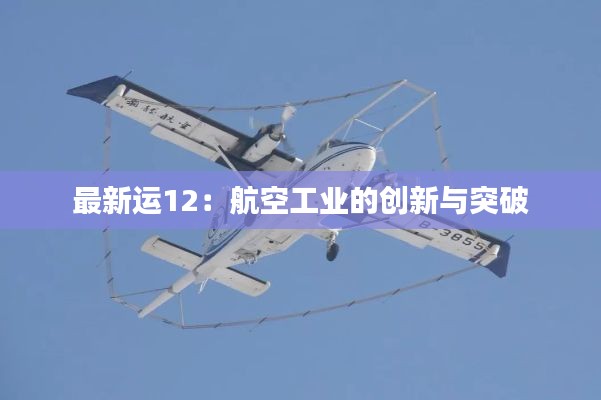 最新运12:航空工业的创新与突破