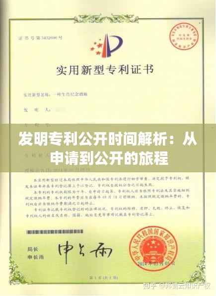 发明专利公开时间解析:从申请到公开的旅程