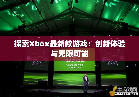 探索Xbox最新款游戏:创新体验与无限可能