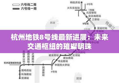 杭州地铁8号线最新进展:未来交通枢纽的璀璨明珠