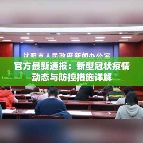 官方最新通报:新型冠状疫情动态与防控措施详解
