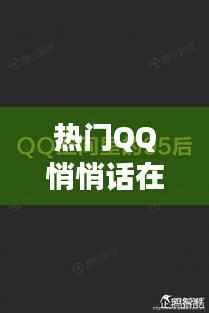 热门QQ悄悄话在哪里:揭秘隐藏在社交深处的秘密交流空间