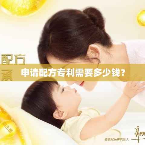 申请配方专利需要多少钱?