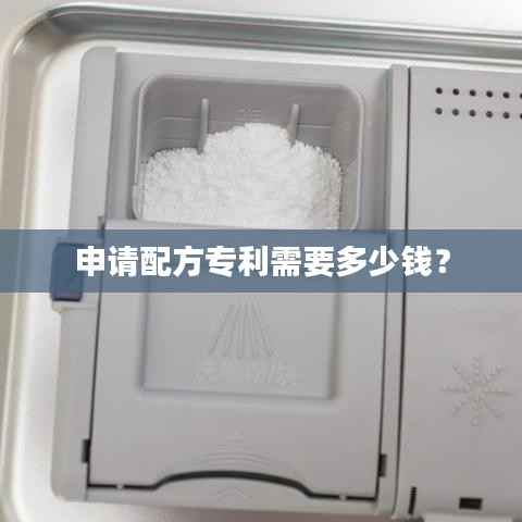 申请配方专利需要多少钱?