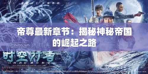 帝尊最新章节:揭秘神秘帝国的崛起之路