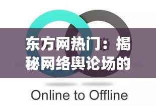 东方网热门:揭秘网络舆论场的风向标与影响力