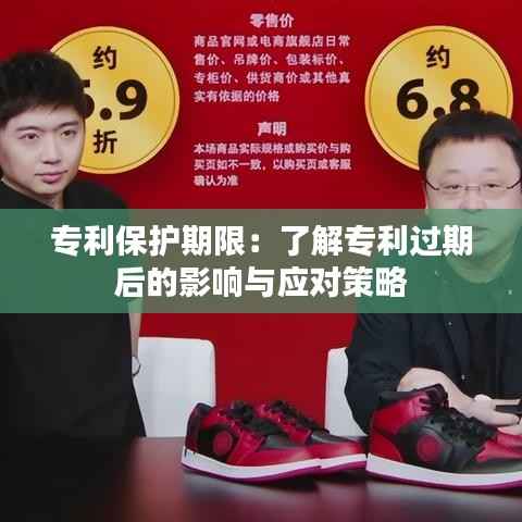 专利保护期限:了解专利过期后的影响与应对策略