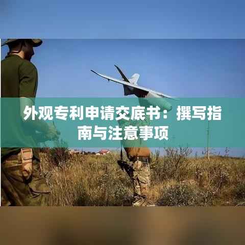 外观专利申请交底书:撰写指南与注意事项