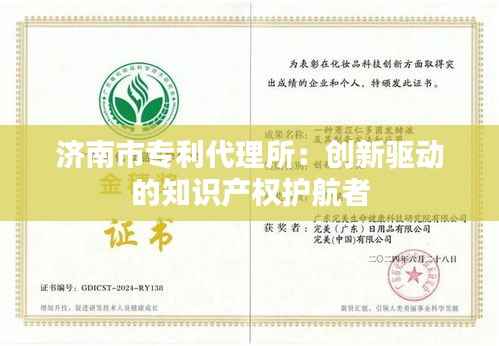 济南市专利代理所:创新驱动的知识产权护航者