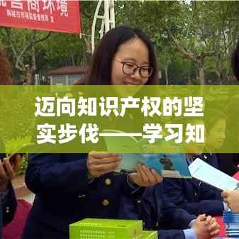 迈向知识产权的坚实步伐——学习知识产权的目标与意义