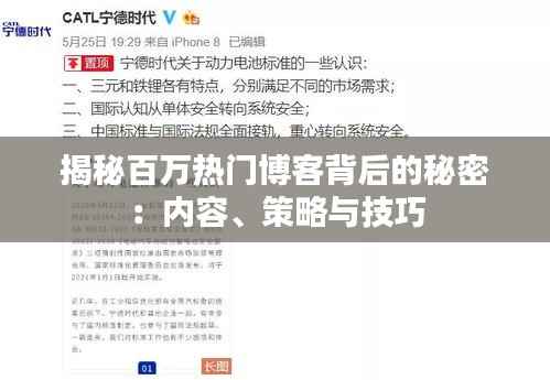 揭秘百万热门博客背后的秘密:内容、策略与技巧