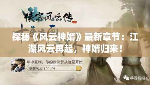 探秘《风云神婿》最新章节:江湖风云再起,神婿归来!