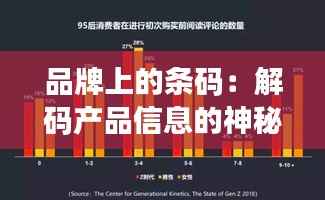 品牌上的条码:解码产品信息的神秘符号