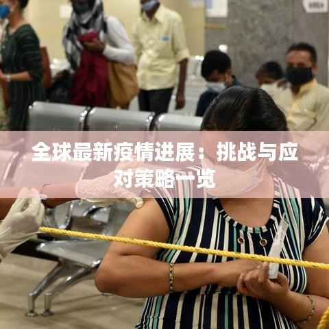 全球最新疫情进展:挑战与应对策略一览