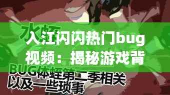 入江闪闪热门bug视频:揭秘游戏背后的技术漏洞与趣味瞬间
