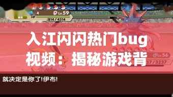 入江闪闪热门bug视频:揭秘游戏背后的技术漏洞与趣味瞬间