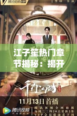 江子笙热门章节揭秘:揭开神秘面纱的故事之旅