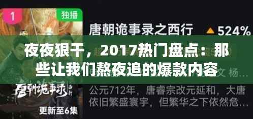 夜夜狠干,2017热门盘点:那些让我们熬夜追的爆款内容