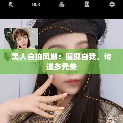 黑人自拍风潮:展现自我,传递多元美