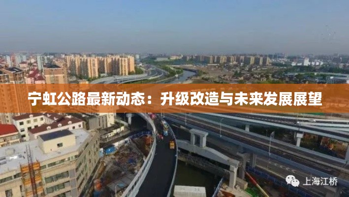 宁虹公路最新动态:升级改造与未来发展展望